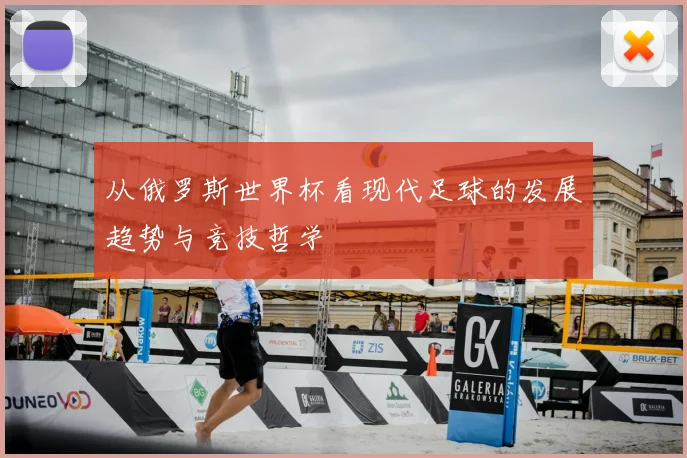 从俄罗斯世界杯看现代足球的发展趋势与竞技哲学