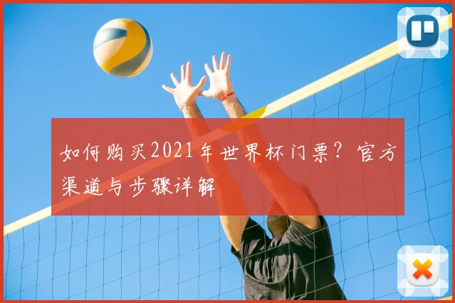 如何购买2021年世界杯门票?官方渠道与步骤详解