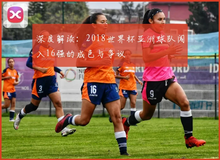 深度解读：2018世界杯亚洲球队闯入16强的成色与争议