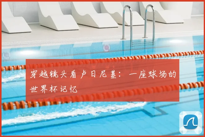 穿越镜头看卢日尼基：一座球场的世界杯记忆