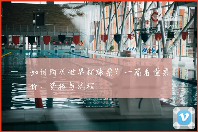 如何购买世界杯球票?一篇看懂票价、资格与流程