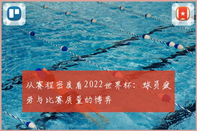 从赛程密度看2022世界杯:球员疲劳与比赛质量的博弈