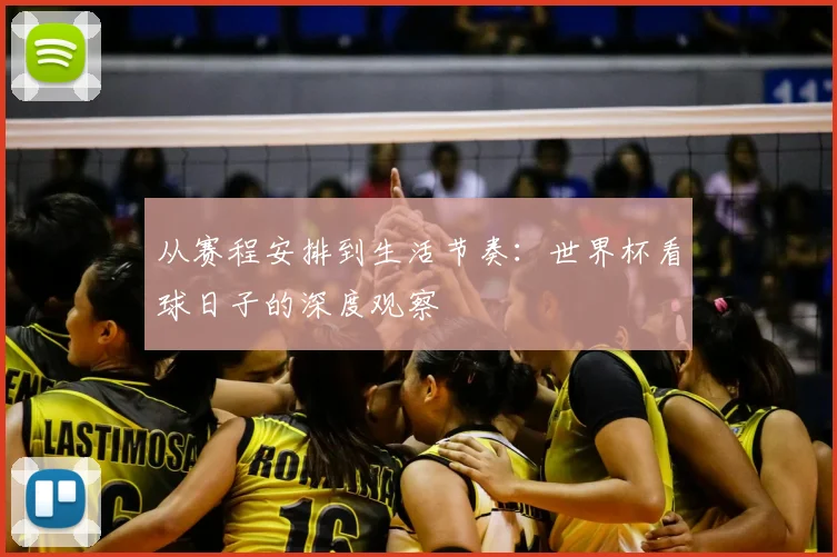从赛程安排到生活节奏：世界杯看球日子的深度观察