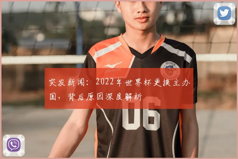突发新闻：2022年世界杯更换主办国，背后原因深度解析