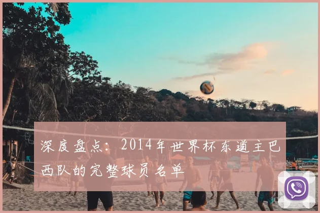 深度盘点：2014年世界杯东道主巴西队的完整球员名单