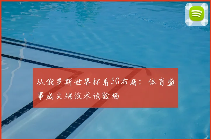 从俄罗斯世界杯看5G布局:体育盛事成尖端技术试验场