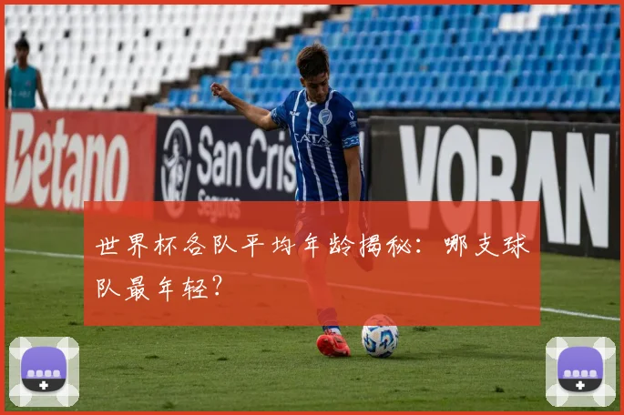 世界杯各队平均年龄揭秘:哪支球队最年轻?