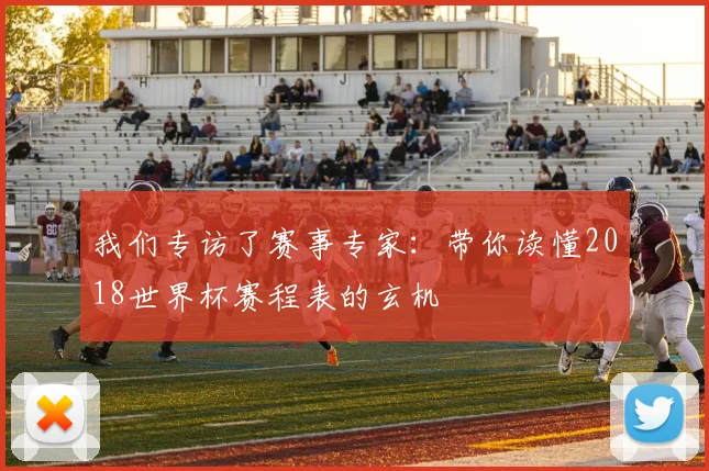我们专访了赛事专家：带你读懂2018世界杯赛程表的玄机